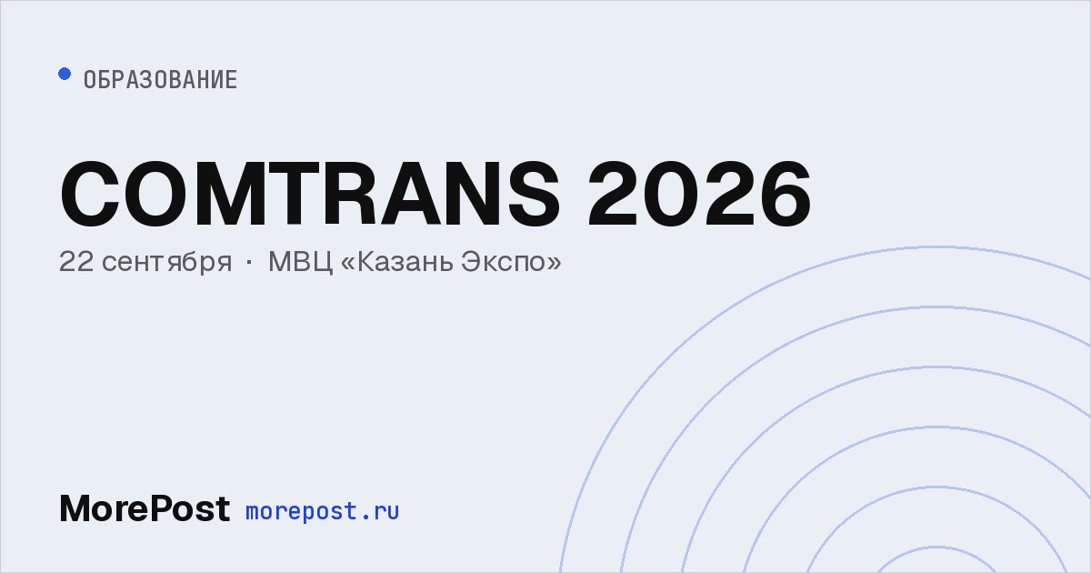 Афиша «COMTRANS 2026»