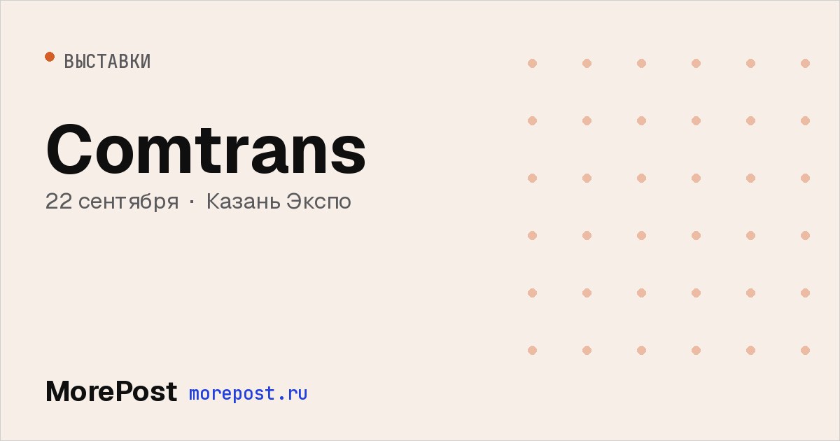 Афиша «Comtrans»