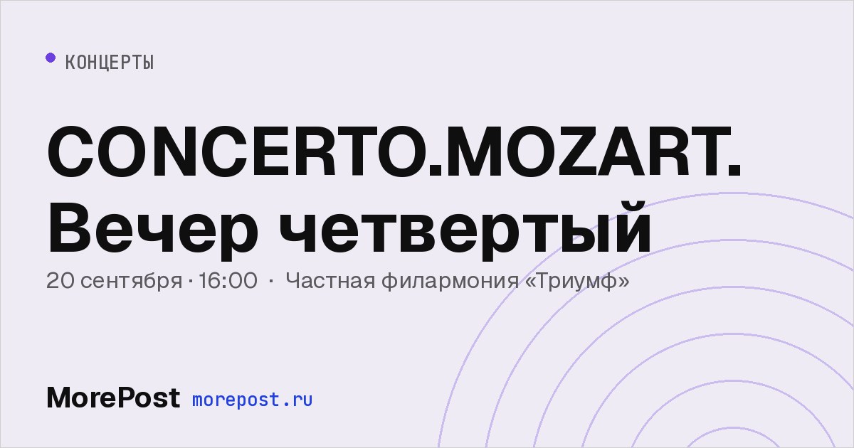 Афиша «CONCERTO.MOZART. Вечер четвертый»