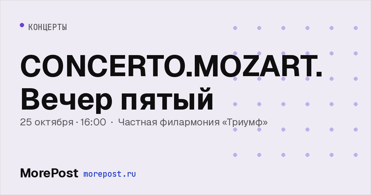 Афиша «CONCERTO.MOZART. Вечер пятый»