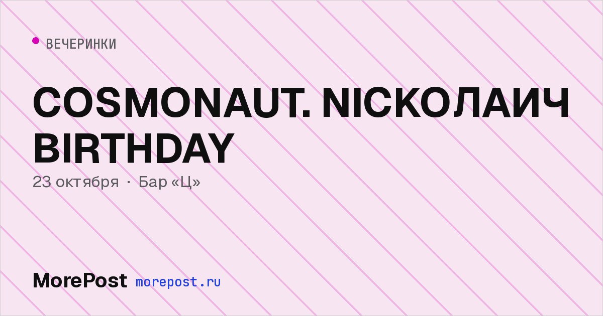 Афиша «COSMONAUT. NICKOЛАИЧ BIRTHDAY»