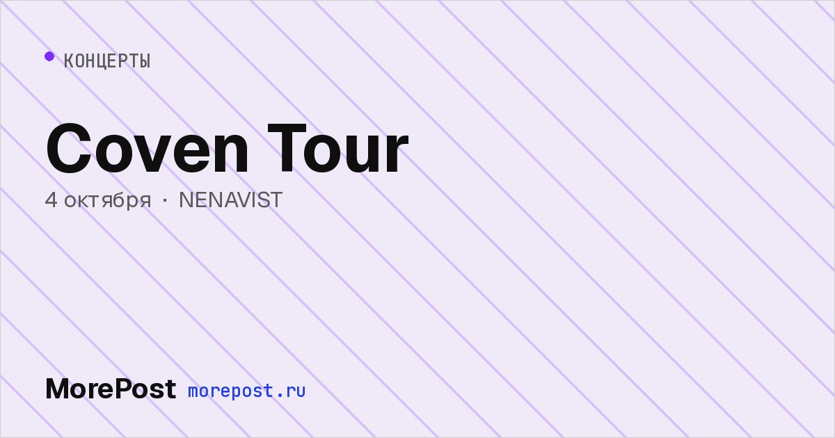Афиша «Coven Tour»