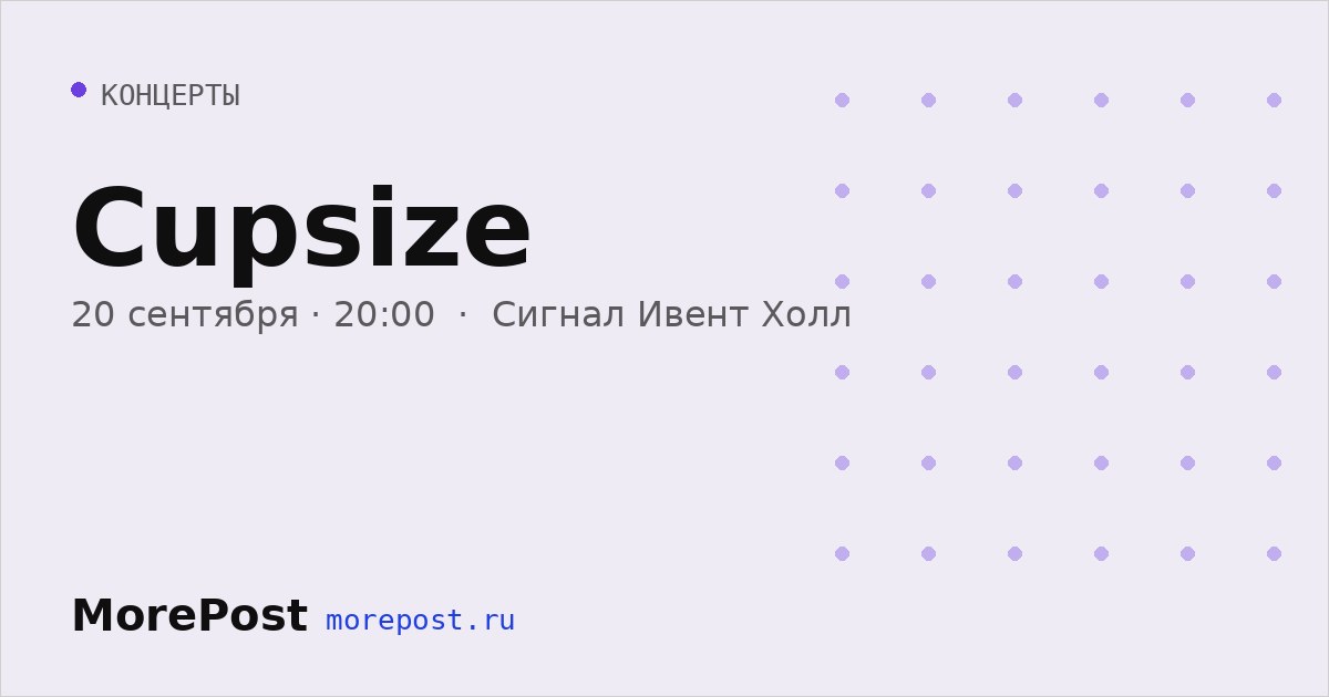 Афиша «Cupsize»