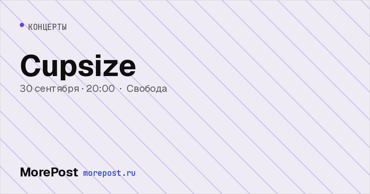 Афиша «Cupsize»