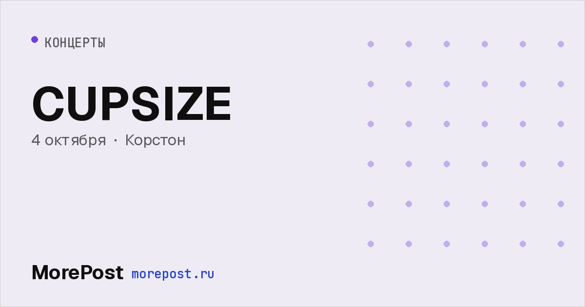 Афиша «CUPSIZE»