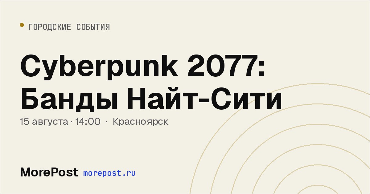 Афиша «Cyberpunk 2077: Банды Найт-Сити»