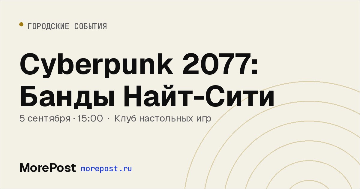 Афиша «Cyberpunk 2077: Банды Найт-Сити»