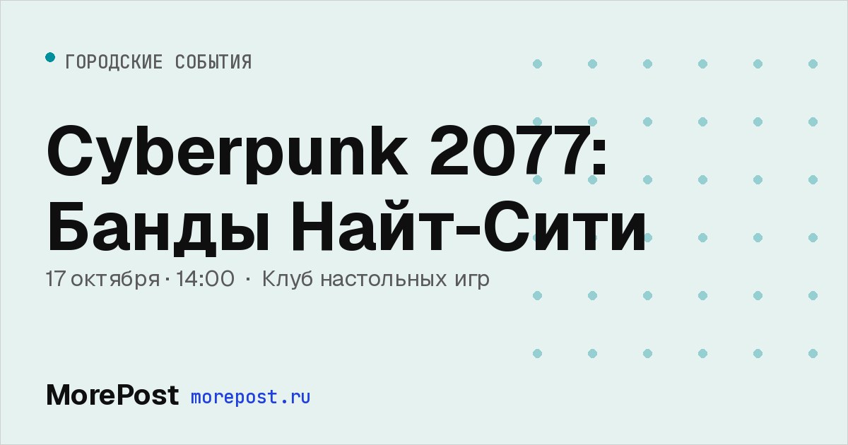 Афиша «Cyberpunk 2077: Банды Найт-Сити»