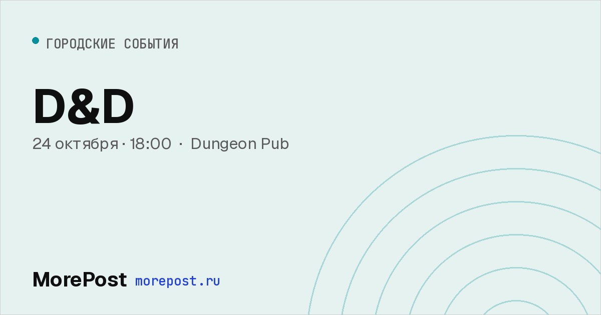 Афиша «D&D»