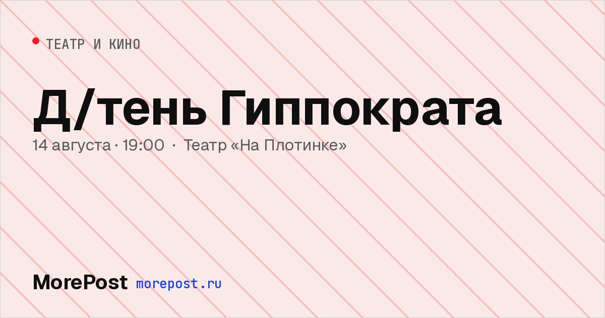 Афиша «Д/тень Гиппократа»