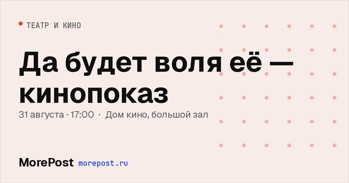 Афиша «Да будет воля её — кинопоказ»