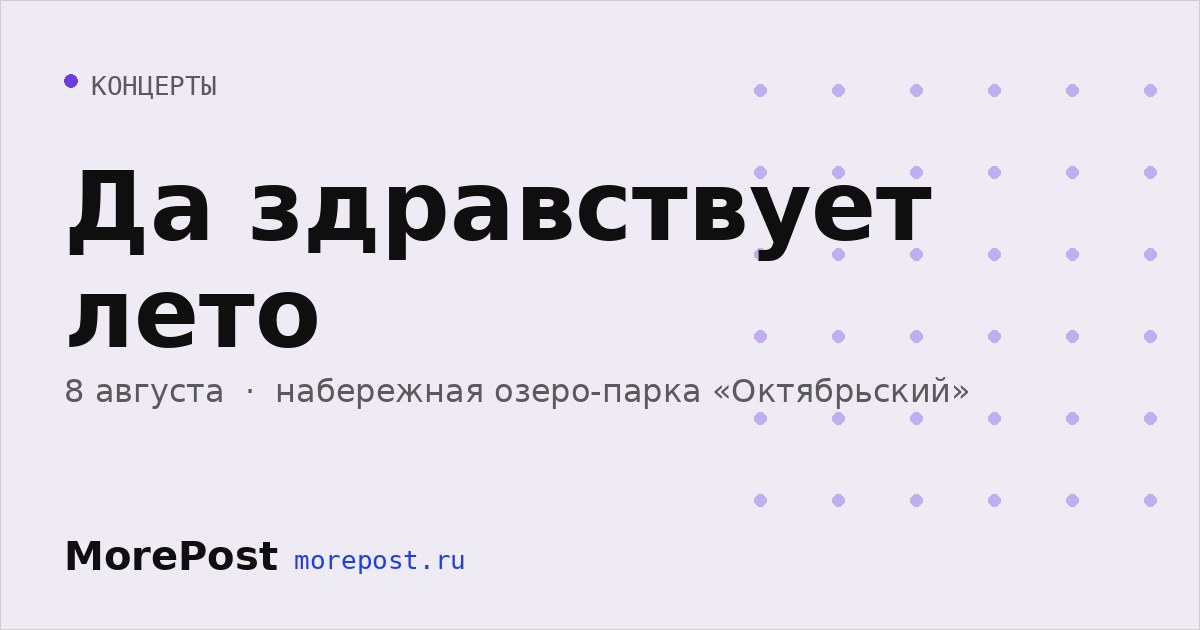 Афиша «Да здравствует лето»