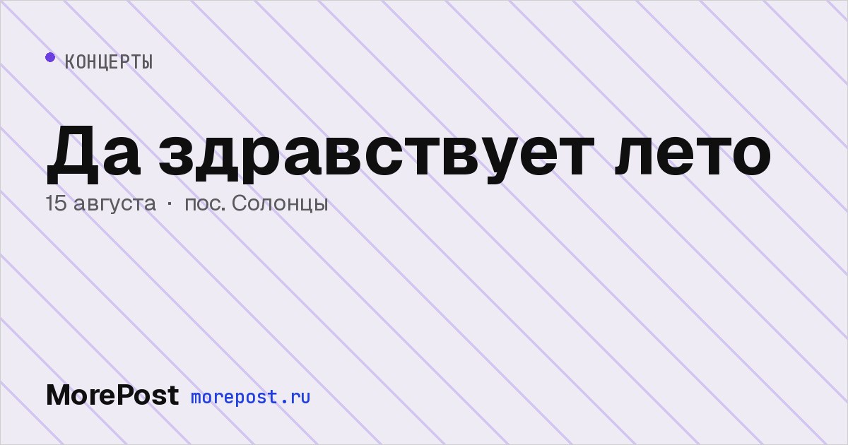 Афиша «Да здравствует лето»