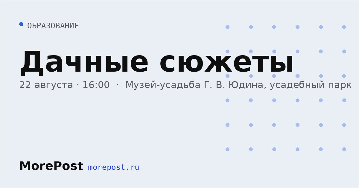 Афиша «Дачные сюжеты»