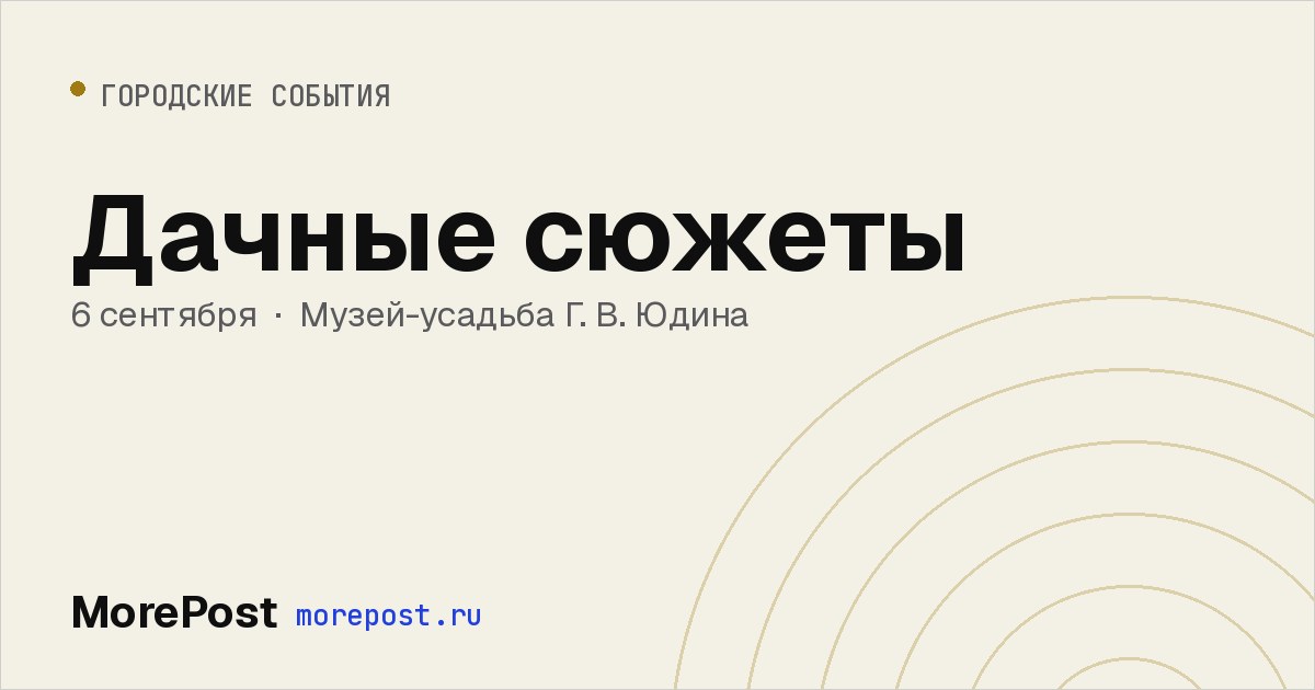 Афиша «Дачные сюжеты»