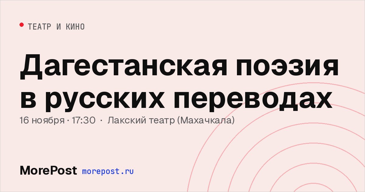 Афиша «Дагестанская поэзия в русских переводах»