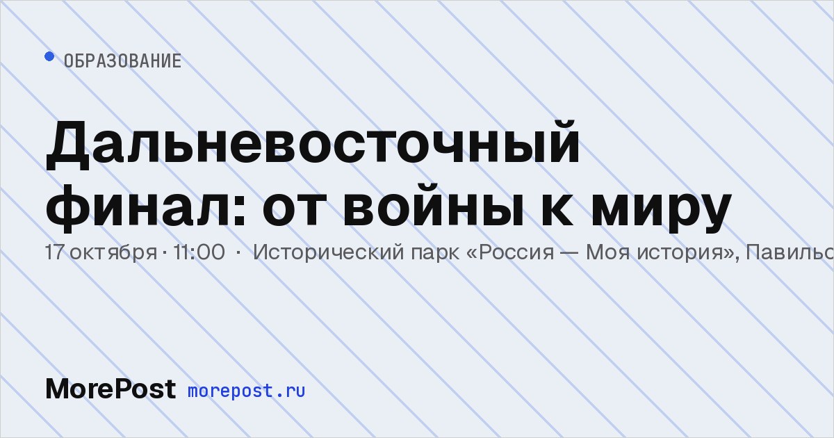 Афиша «Дальневосточный финал: от войны к миру»