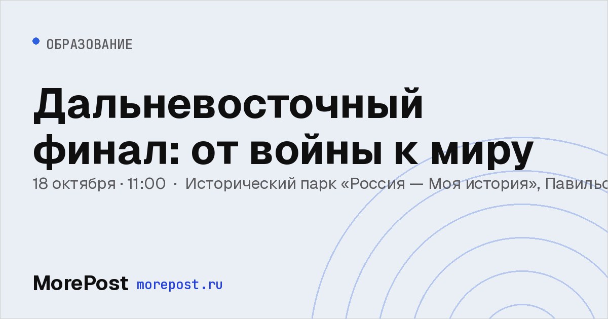 Афиша «Дальневосточный финал: от войны к миру»