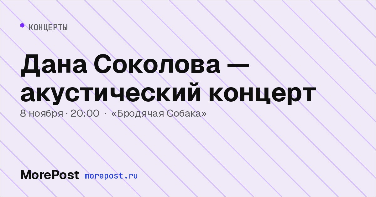 Афиша «Дана Соколова — акустический концерт»