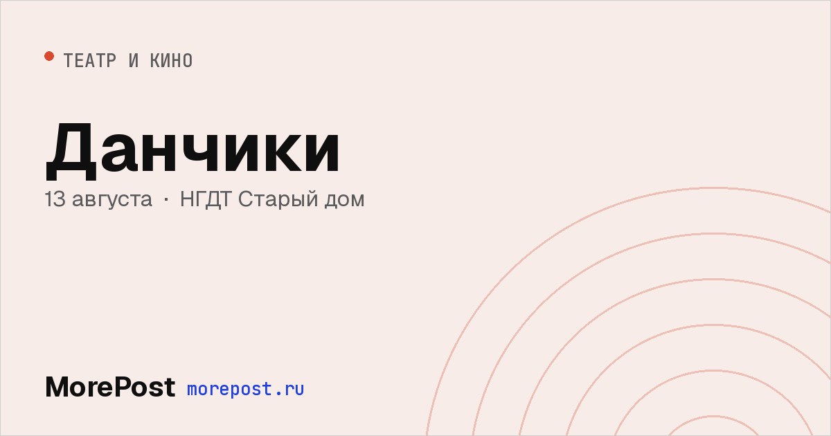 Афиша «Данчики»