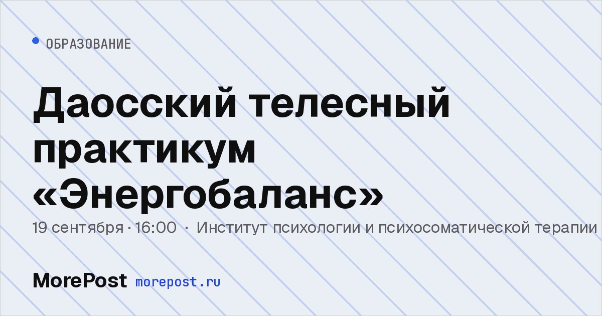 Афиша «Даосский телесный практикум «Энергобаланс»»