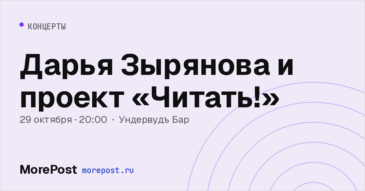 Афиша «Дарья Зырянова и проект «Читать!»»