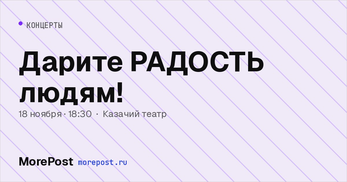 Афиша «Дарите РАДОСТЬ людям!»