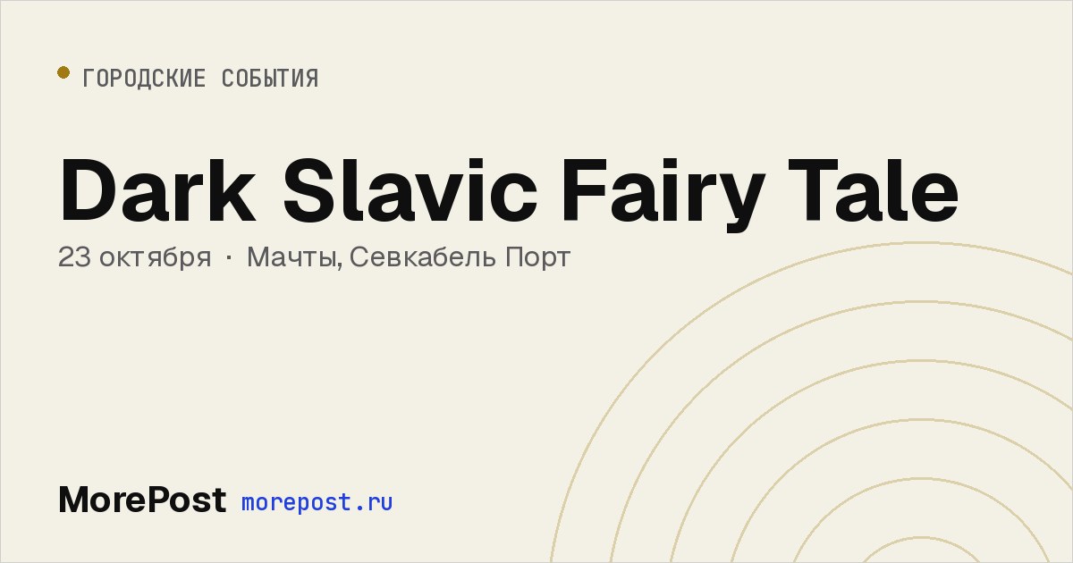 Афиша «Dark Slavic Fairy Tale»