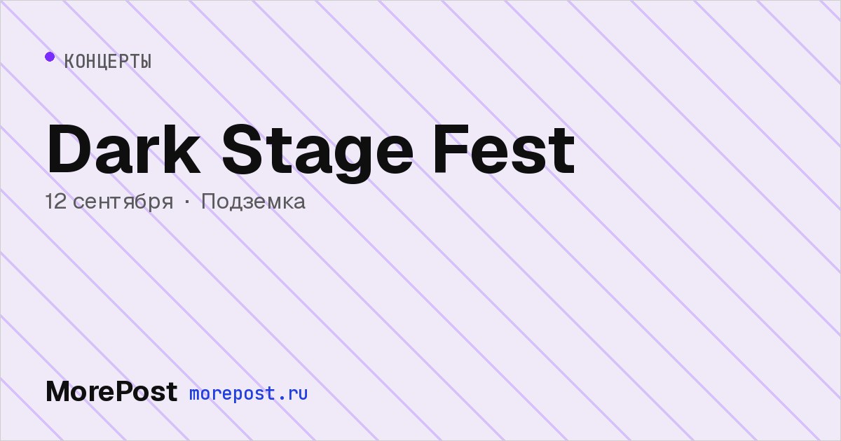Афиша «Dark Stage Fest»