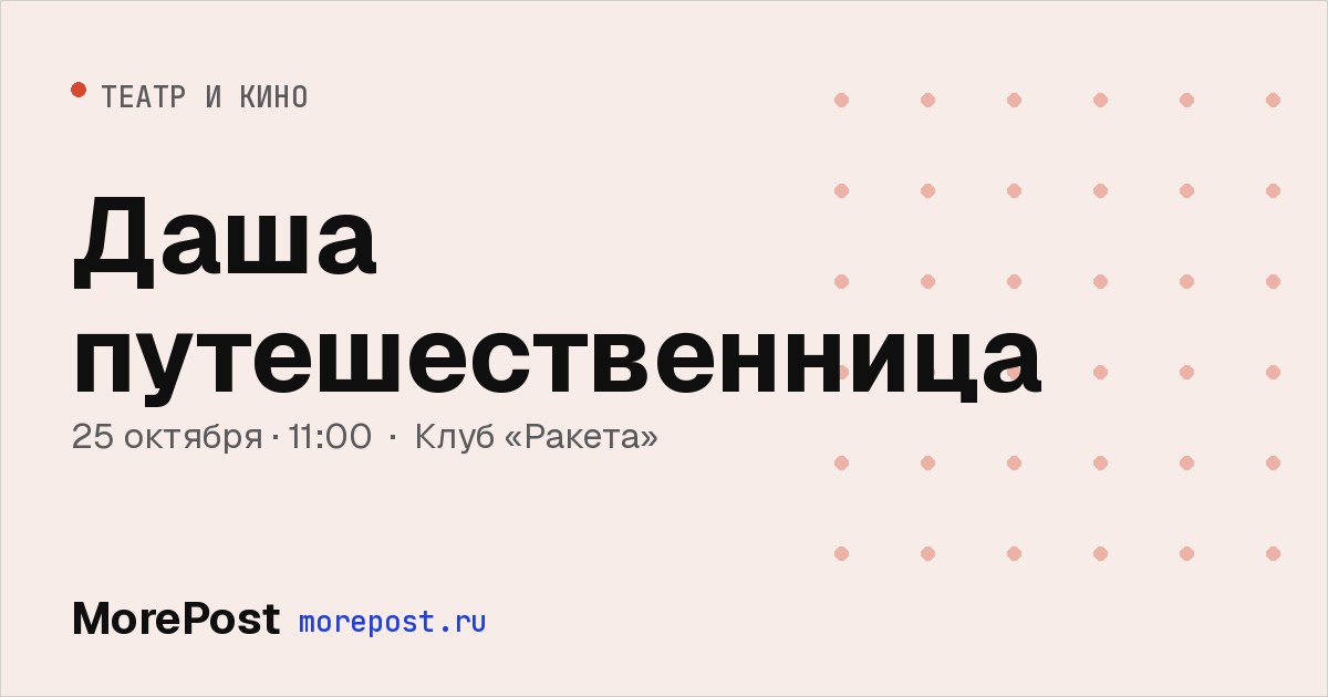 Афиша «Даша путешественница»