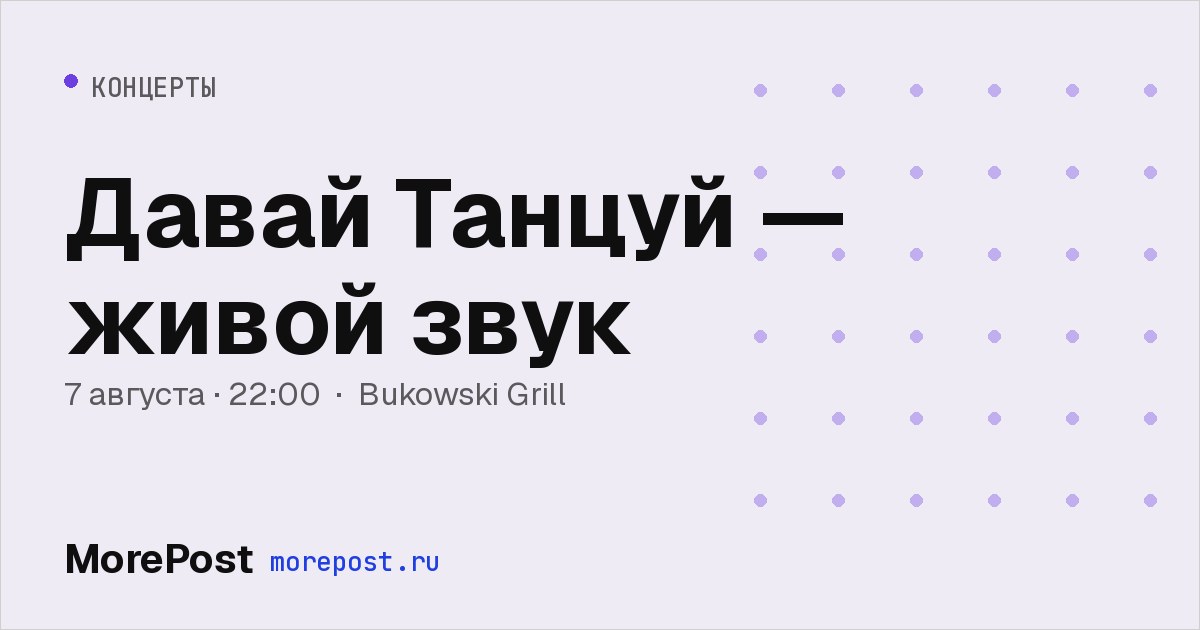 Афиша «Давай Танцуй — живой звук»
