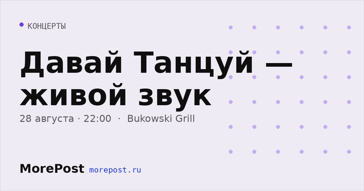 Афиша «Давай Танцуй — живой звук»