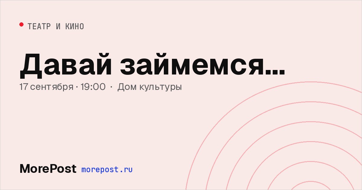 Афиша «Давай займёмся…»