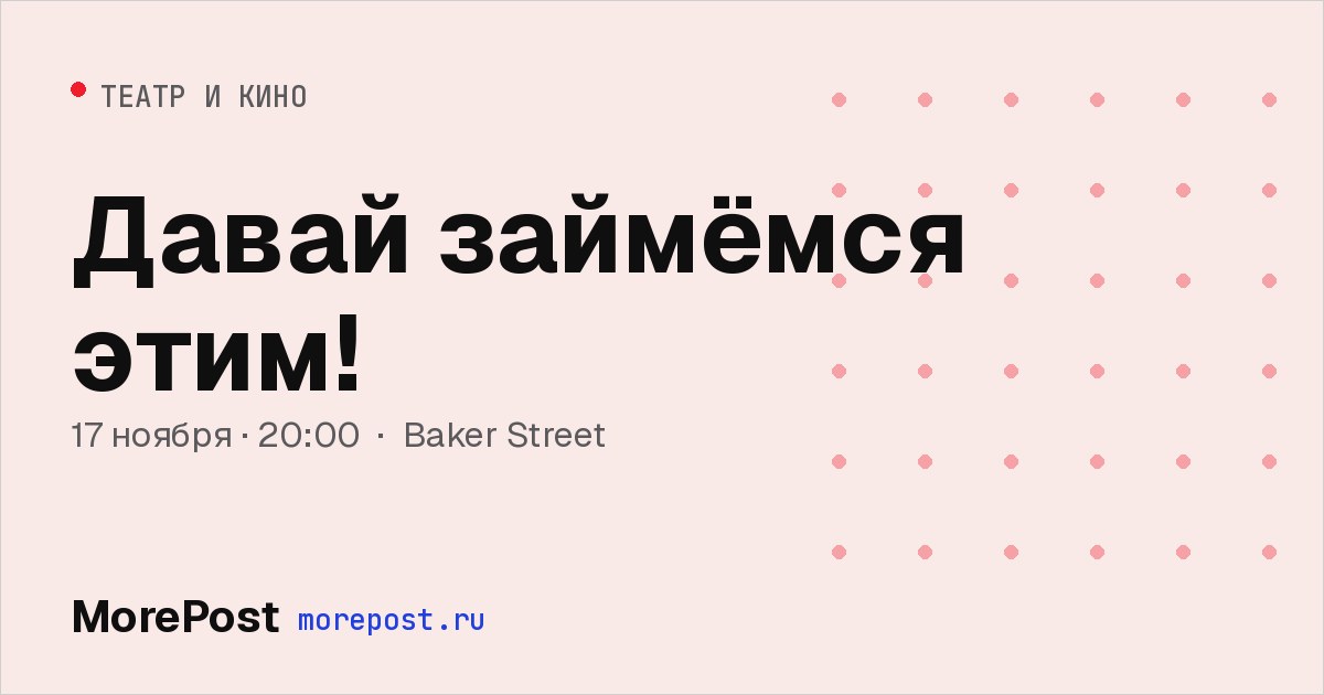 Афиша «Давай займёмся этим!»