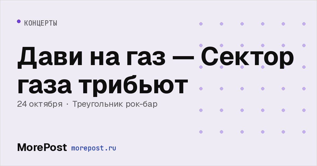 Афиша «Дави на газ — Сектор газа трибьют»