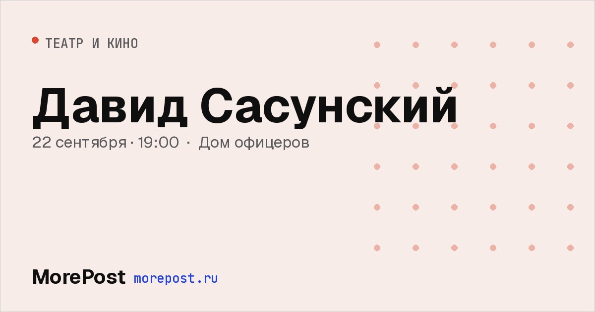 Афиша «Давид Сасунский»