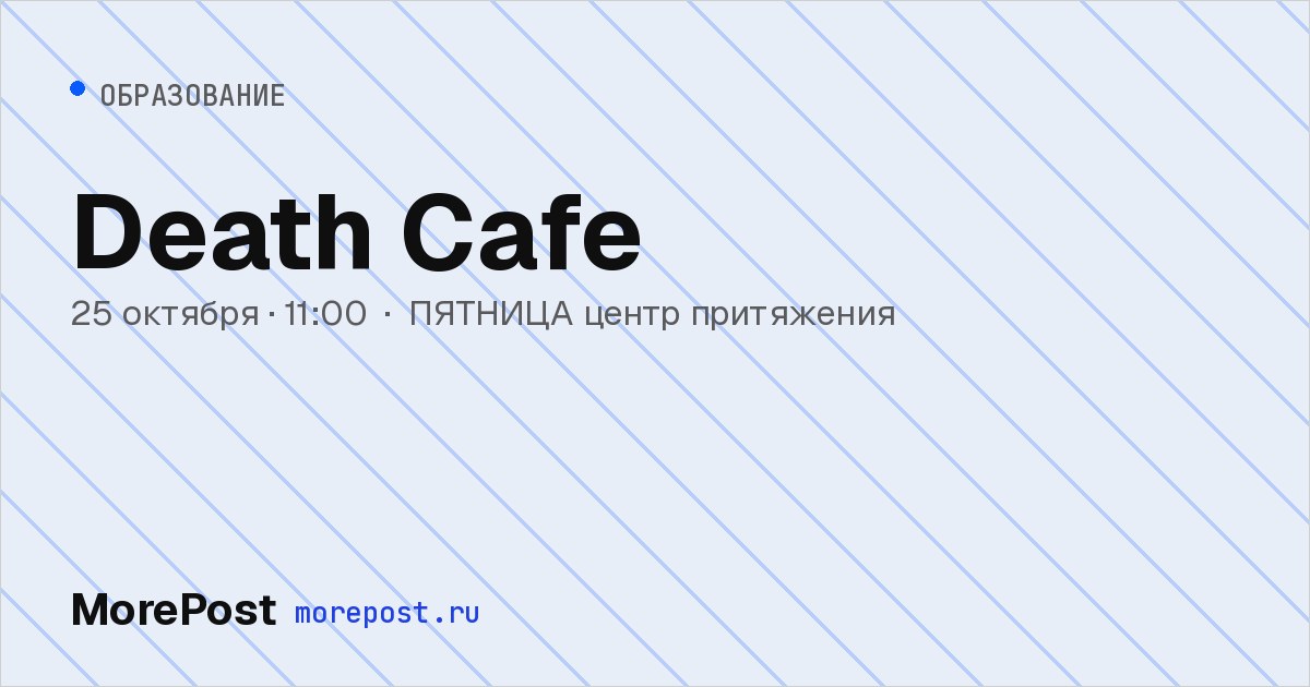 Афиша «Death Cafe»