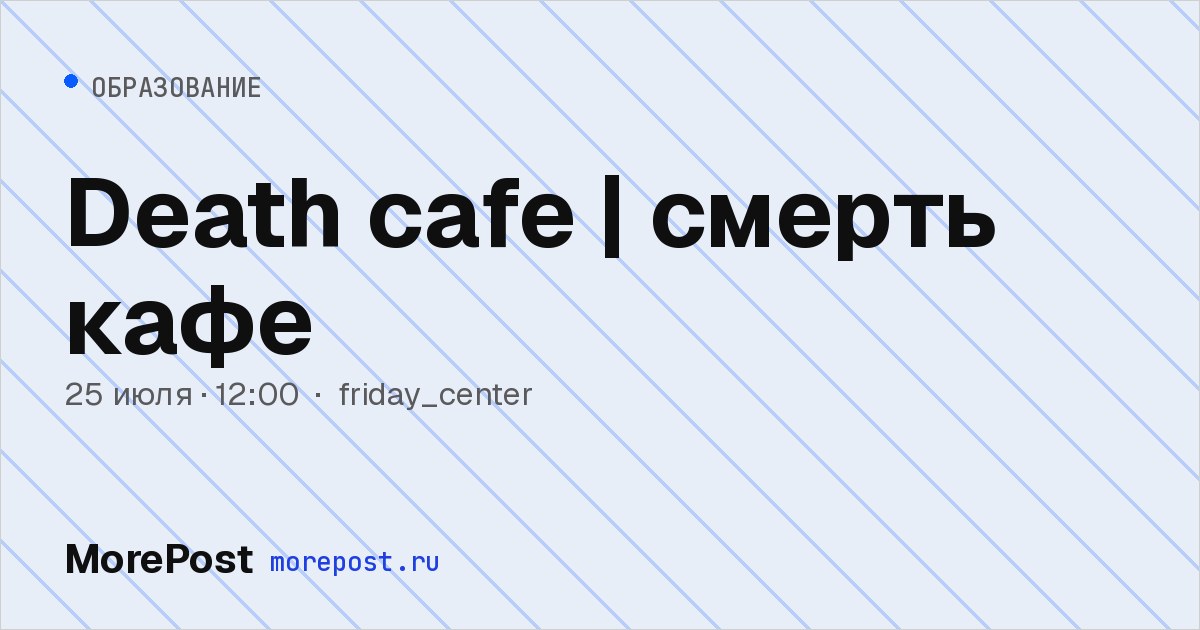 Афиша «Death cafe | смерть кафе»