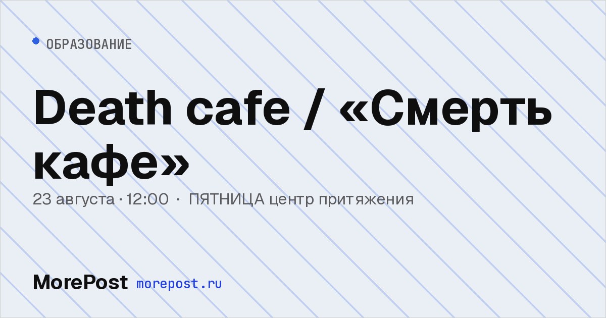 Афиша «Death cafe / «Смерть кафе»»