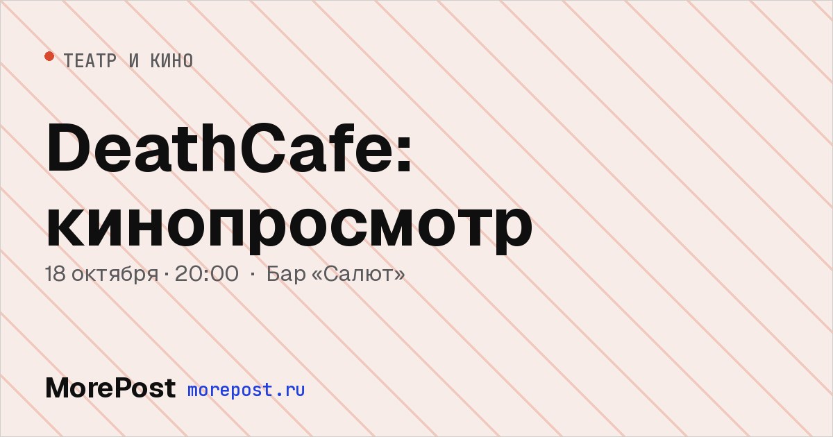 Афиша «DeathCafe: кинопросмотр»