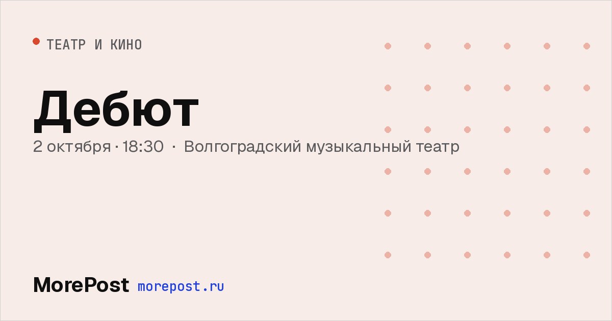 Афиша «Дебют»