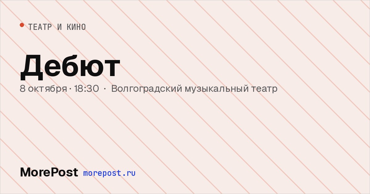 Афиша «Дебют»