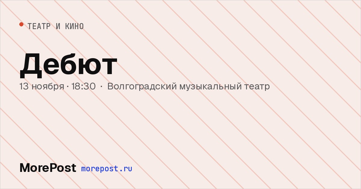 Афиша «Дебют»