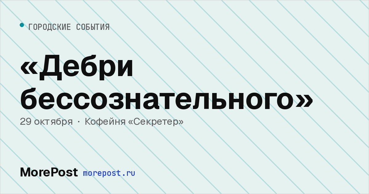 Афиша ««Дебри бессознательного»»