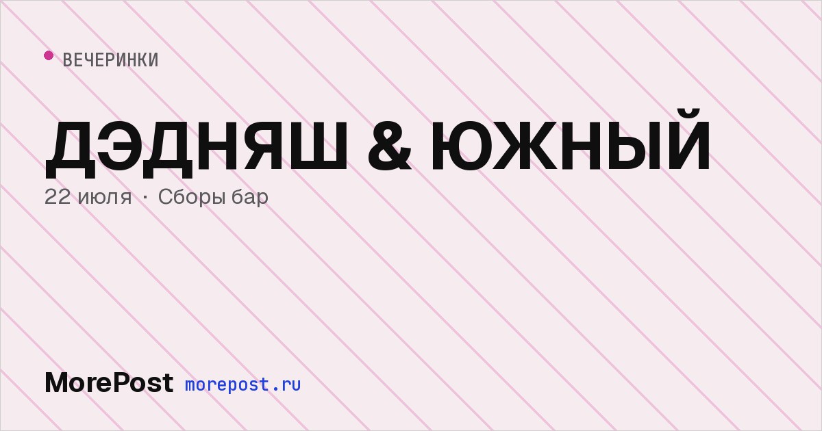 Афиша «ДЭДНЯШ & ЮЖНЫЙ»