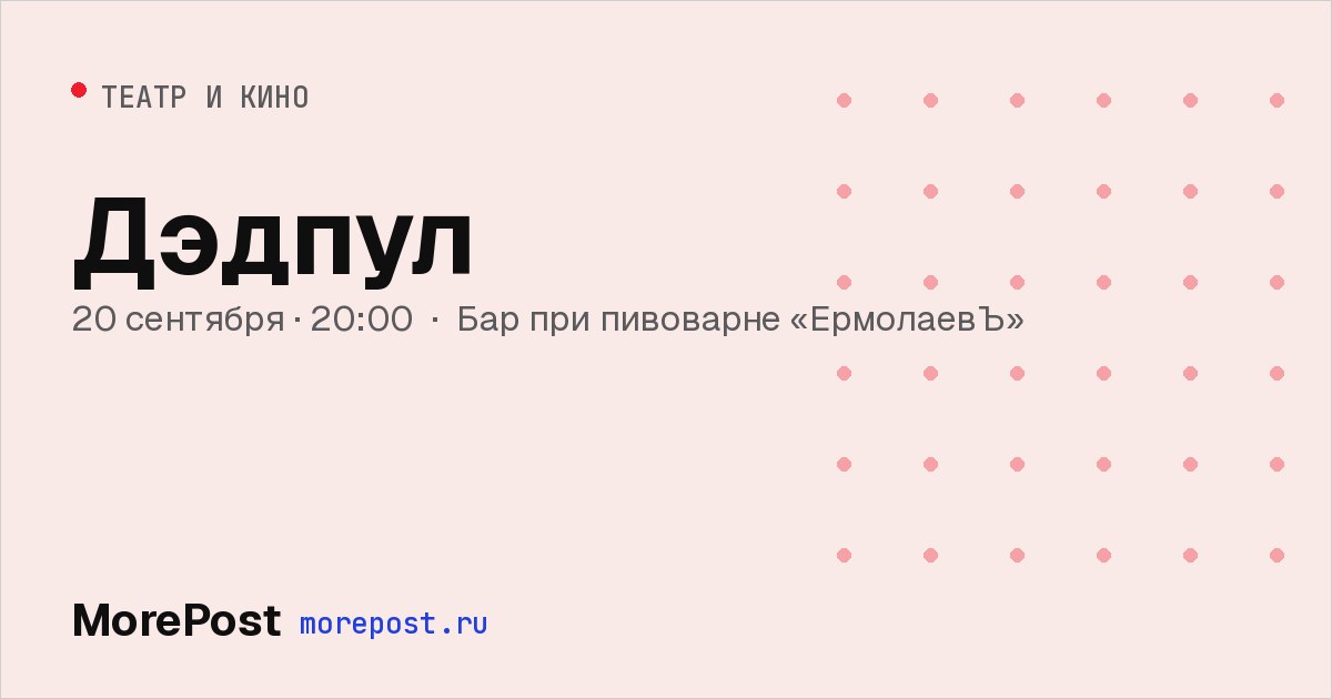 Афиша «Дэдпул»