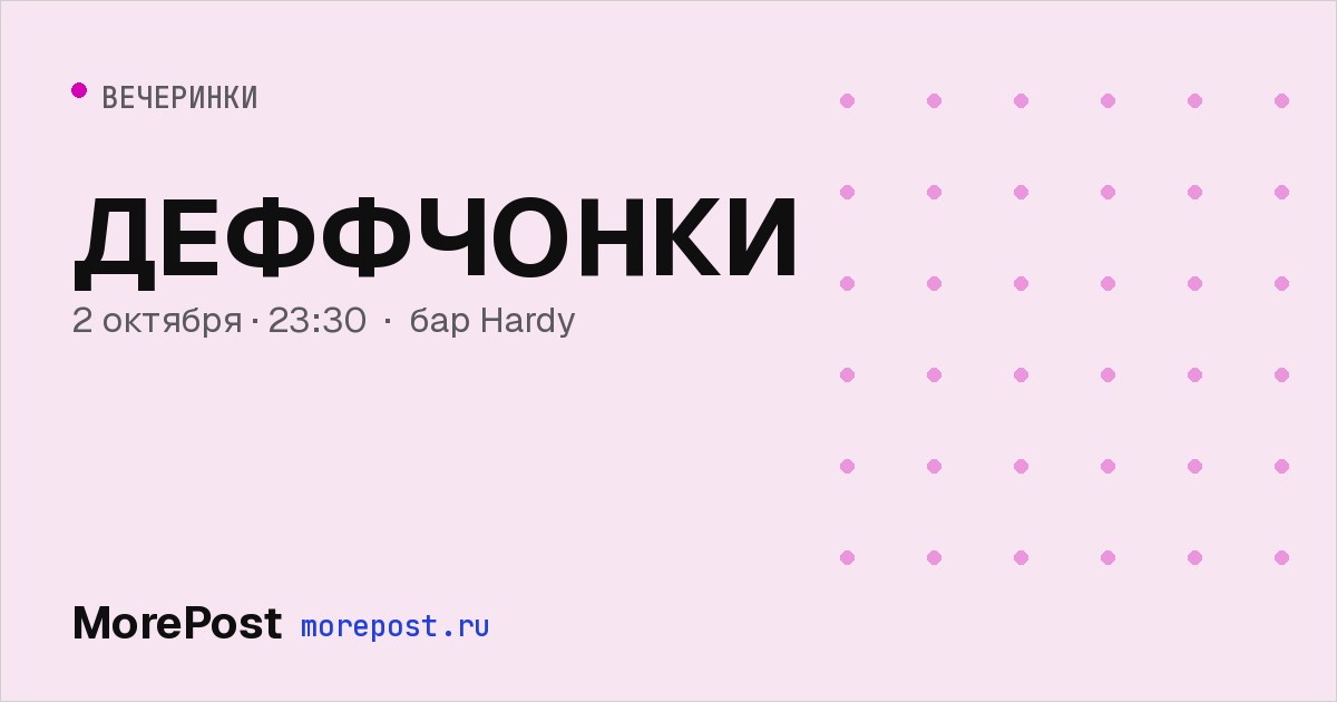 Афиша «ДЕФФЧОНКИ»