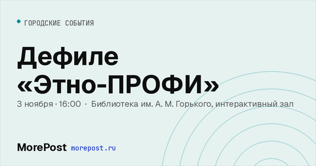 Афиша «Дефиле «Этно-ПРОФИ»»