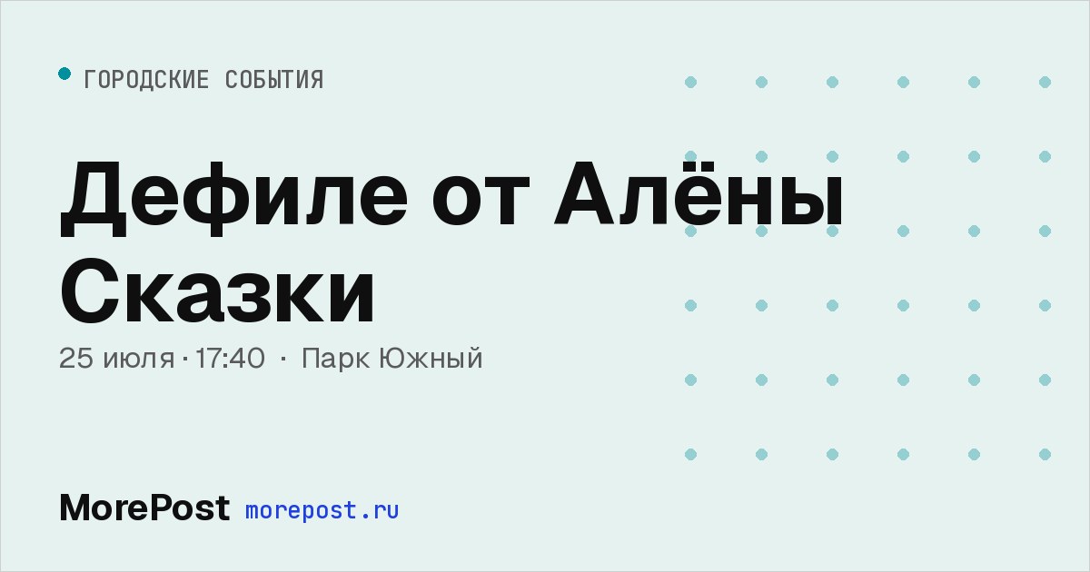 Афиша «Дефиле от Алёны Сказки»