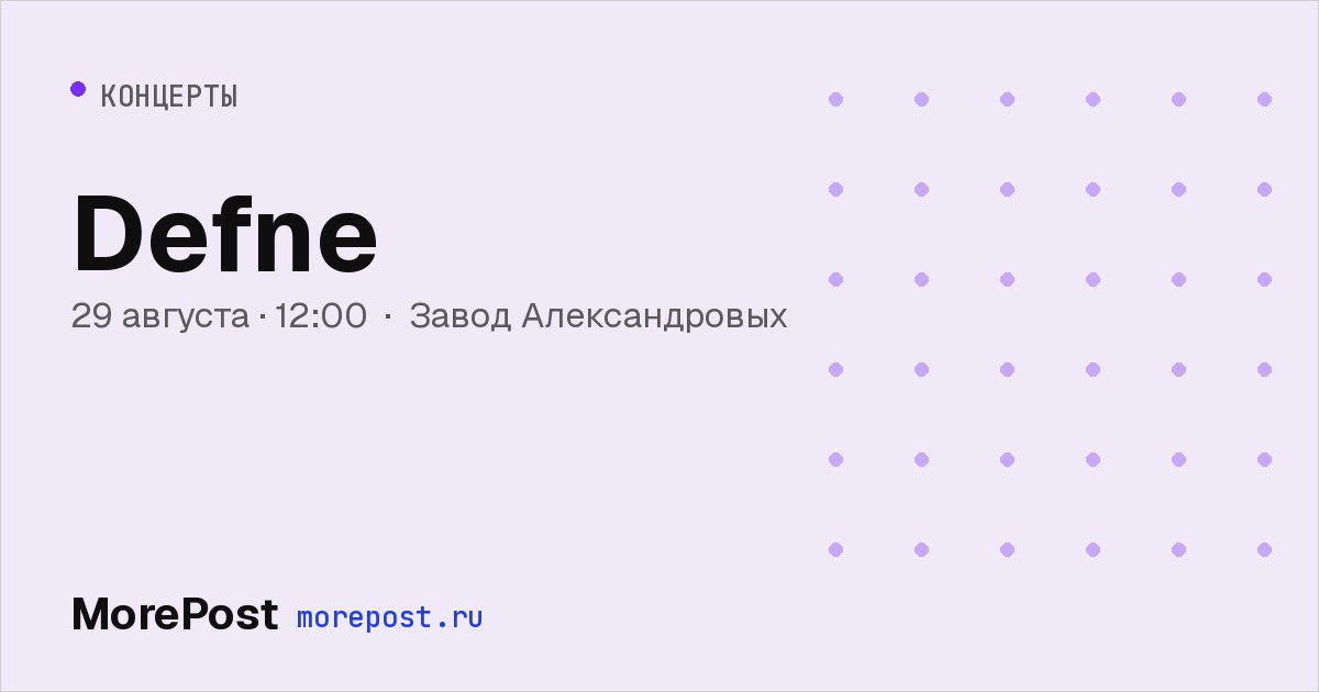 Афиша «Defne»